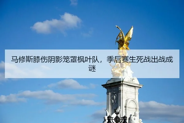 ma-xiu-si-xi-shang-yin-ying-long-zhao-feng-ye-dui-ji-hou-sai-sheng-si-zhan-chu-zhan-cheng-mi-2-610.jpg