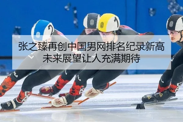 zhang-zhi-zhen-zai-chuang-zhong-guo-nan-wang-pai-ming-ji-lu-xin-gao-wei-lai-zhan-wang-rang-ren-chong-man-qi-dai-3-133.jpg