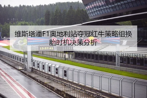 维斯塔潘F1奥地利站夺冠红牛策略组换胎时机决策分析