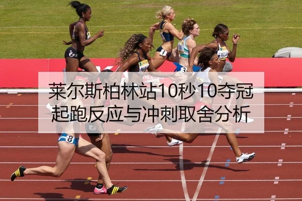 lai-er-si-bo-lin-zhan-miao-duo-guan-qi-pao-fan-ying-yu-chong-ci-qu-she-fen-xi-3-422.jpg